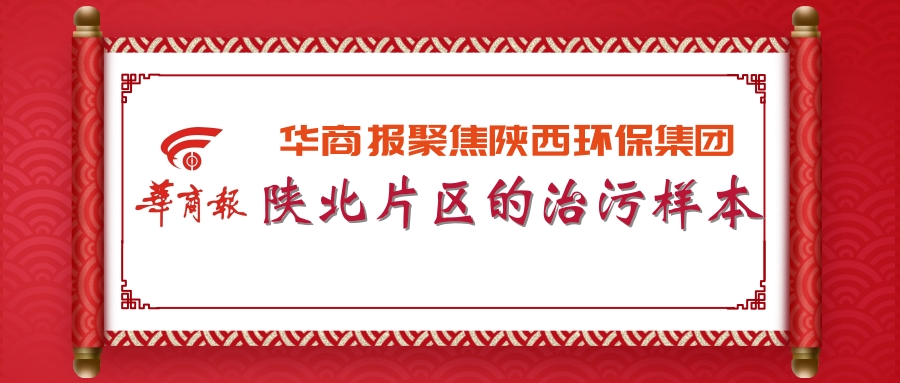 華商報｜陜西環(huán)保集團(tuán)：陜北片區(qū)的治污樣本