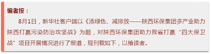 新華社｜添綠色、減排放——陜西環(huán)保集團(tuán)多產(chǎn)業(yè)助力陜西打贏污染防治攻堅(jiān)戰(zhàn)