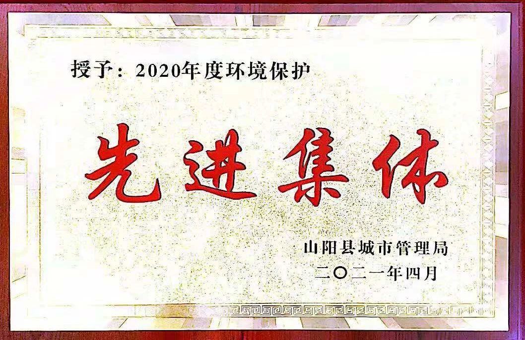 山陽公司榮獲2020年度環(huán)境保護(hù)先進(jìn)集體稱號(hào)