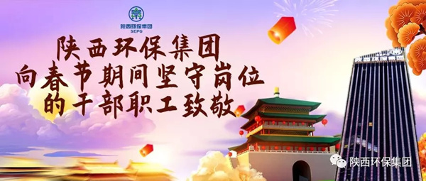 陜西環(huán)保集團(tuán)水環(huán)境公司用初心訴說(shuō)責(zé)任與擔(dān)當(dāng) 譜寫(xiě)“新春我在崗”的勞動(dòng)交響曲