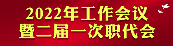 陜西環(huán)保集團(tuán)2022年工作會訪談錄：凝心聚力啟新章 不忘初心赴未來