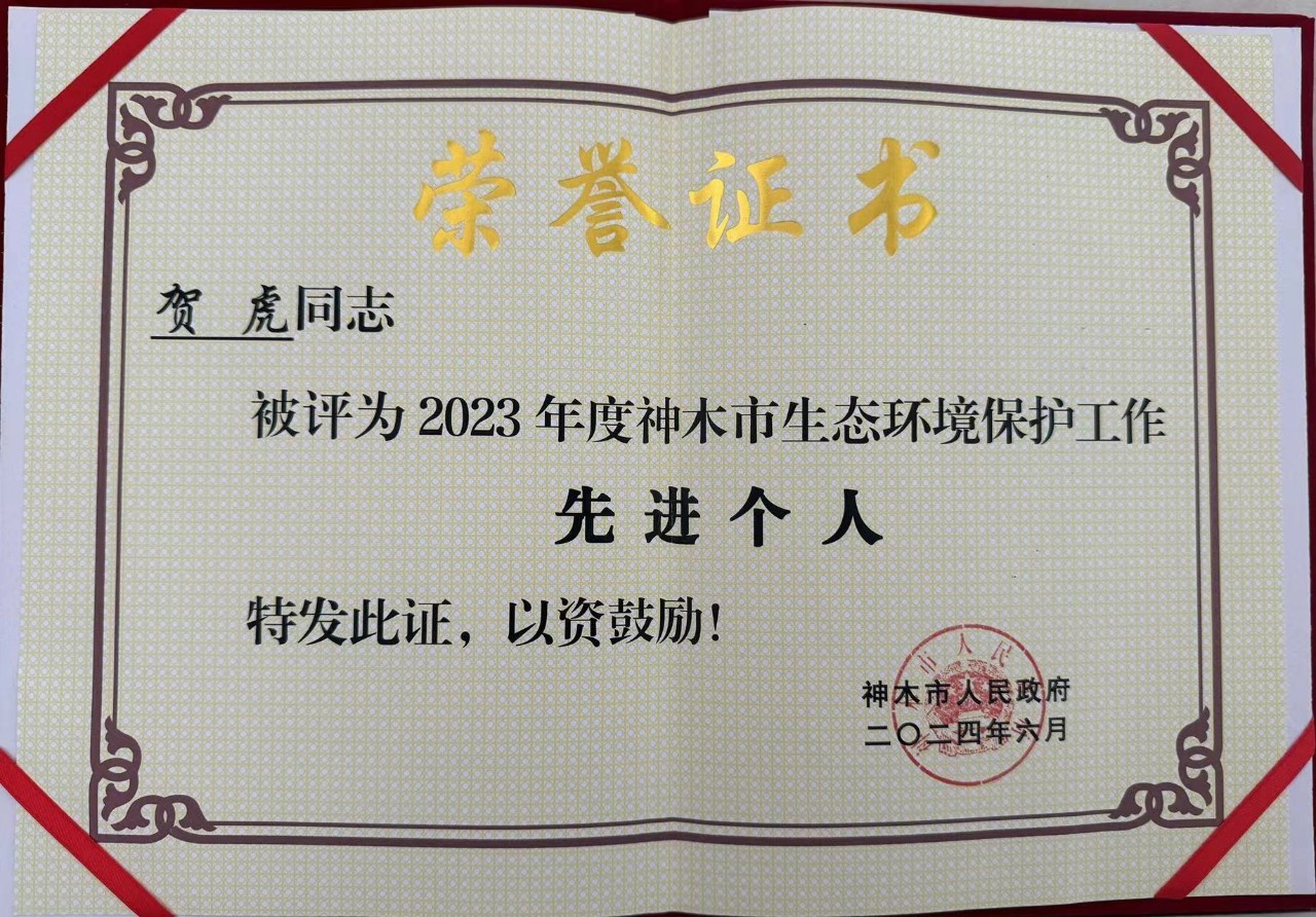 水環(huán)境公司職工賀虎榮獲神木市人民政府頒發(fā)的“2023年度生態(tài)環(huán)境保護(hù)工作先進(jìn)個(gè)人”榮譽(yù)稱號(hào)